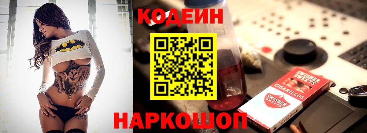 Кодеин Purple Drank  Codein напиток Lean (лин)  Электросталь  Вход с VPN 